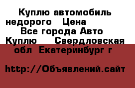 Куплю автомобиль недорого › Цена ­ 20 000 - Все города Авто » Куплю   . Свердловская обл.,Екатеринбург г.